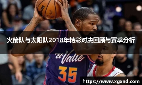 火箭队与太阳队2018年精彩对决回顾与赛季分析