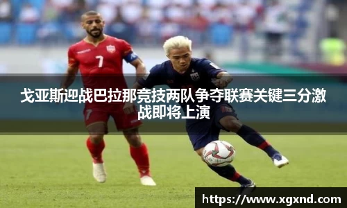 戈亚斯迎战巴拉那竞技两队争夺联赛关键三分激战即将上演