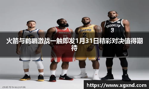 火箭与鹈鹕激战一触即发1月31日精彩对决值得期待