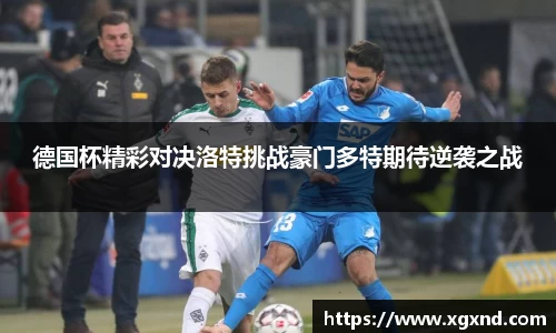 德国杯精彩对决洛特挑战豪门多特期待逆袭之战